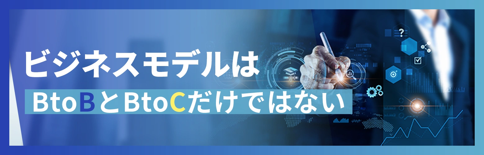 ビジネスモデルはBtoBとBtoCだけではないのアイキャッチ