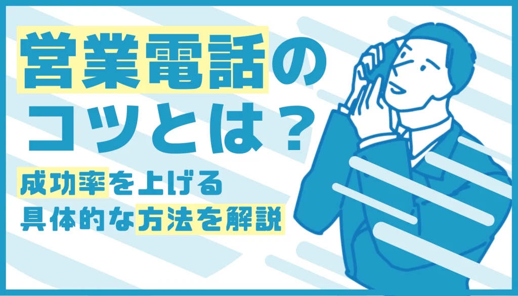 営業電話のコツとは？成功率を上げる具体的な方法を解説