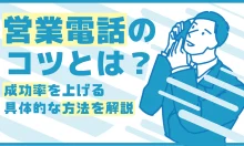 営業電話のコツとは？成功率を上げる具体的な方法を解説