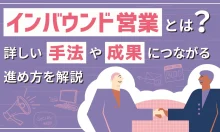 インバウンド営業とは？詳しい手法や成果につながる進め方を解説