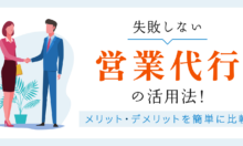 失敗しない営業代行の活用法！メリット・デメリットを簡単に比較