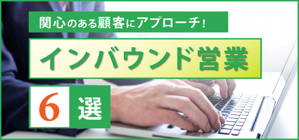 関心のある顧客にアプローチ！インバウンド営業6選