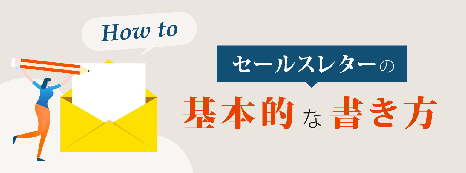 セールスレターの基本的な書き方