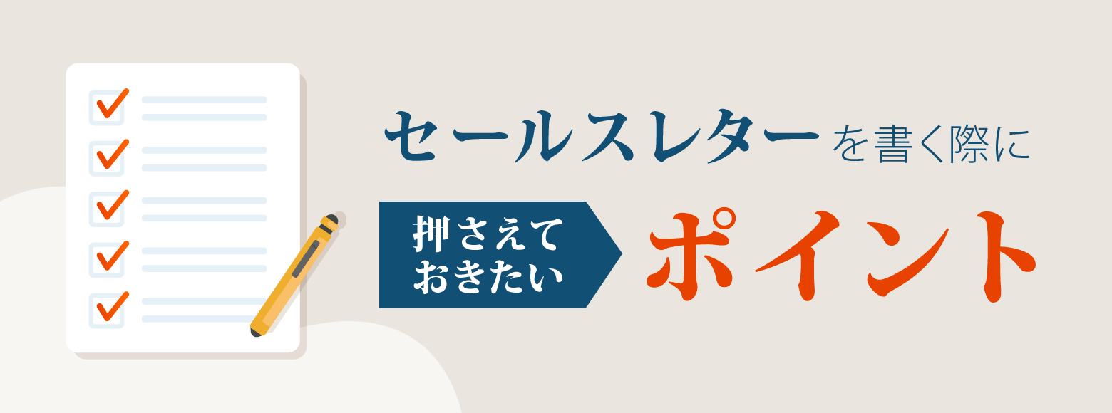 セールスレターを書く際に押さえておきたいポイント