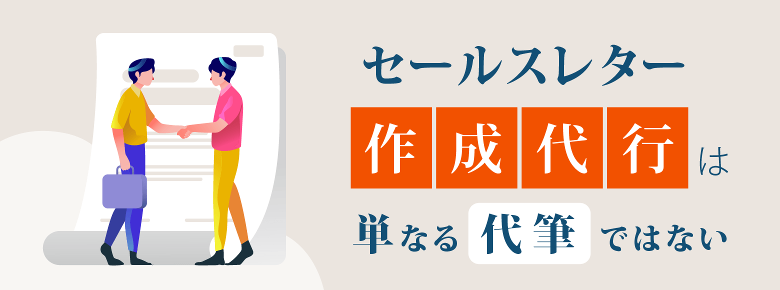 セールスレター作成代行は単なる代筆ではない