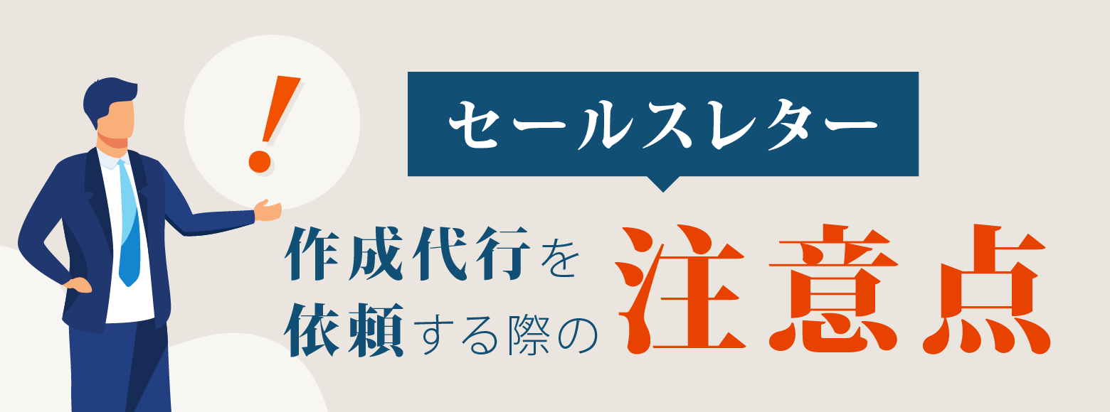 セールスレター作成代行を依頼する際の注意点