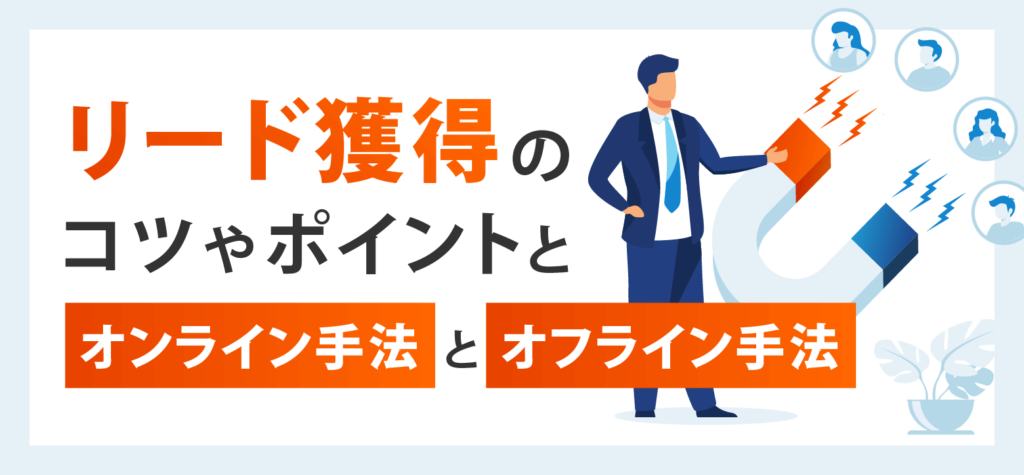 リード獲得のコツやポイントとオンライン手法とオフライン手法