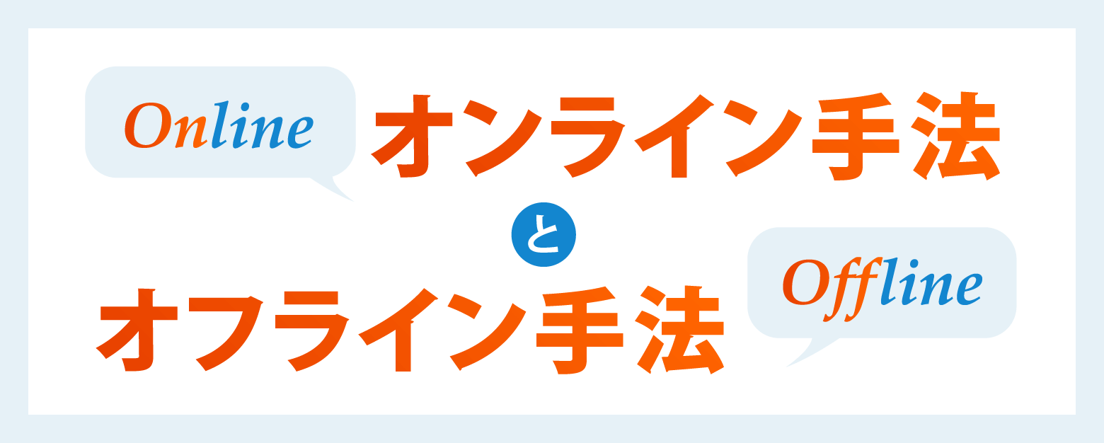 オンライン手法とオフライン手法