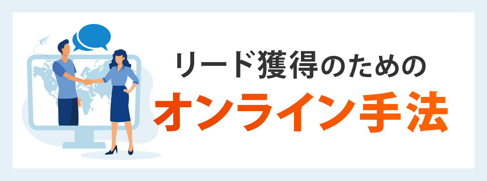 リード獲得のためのオンライン手法