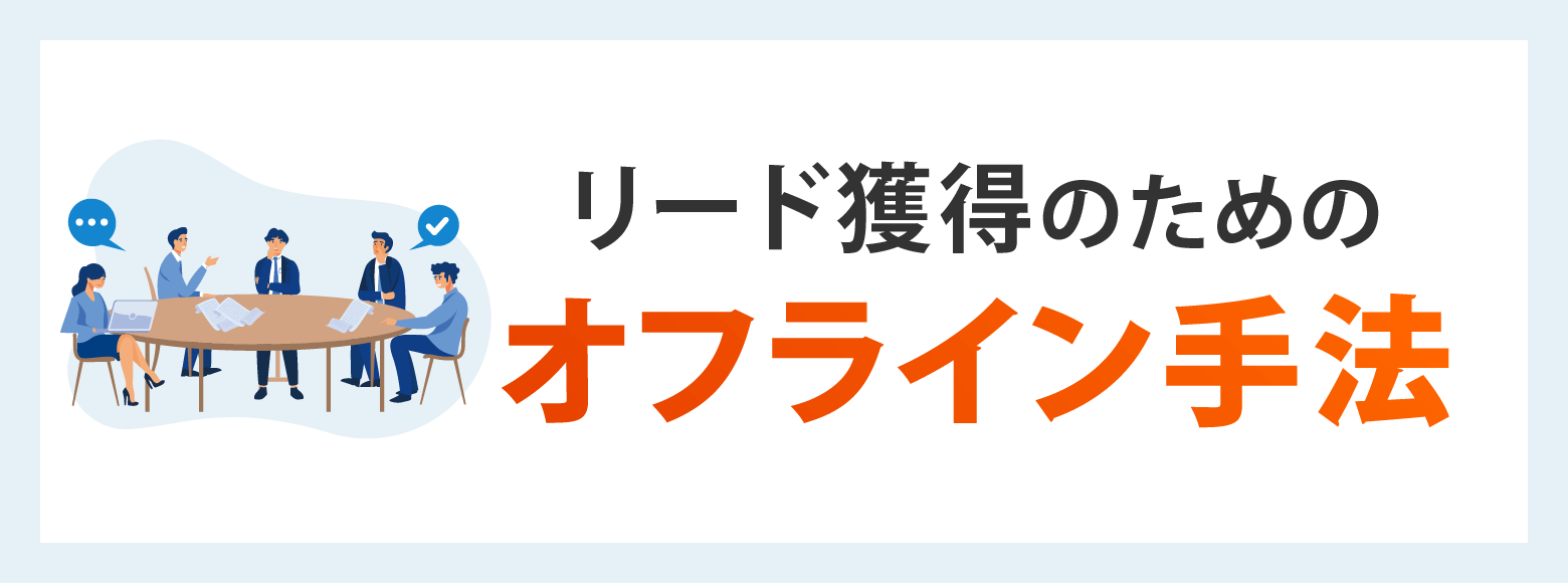 リード獲得のためのオフライン手法