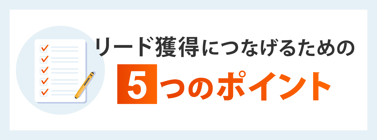 リード獲得につなげるための5つのポイント