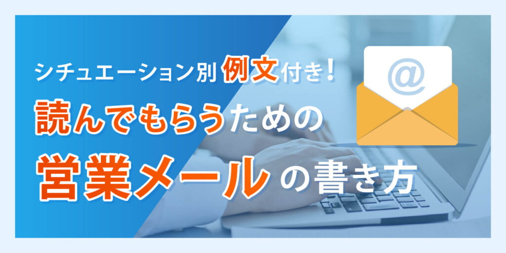 シチュエーション別例文付き！読んでもらうための営業メールの書き方