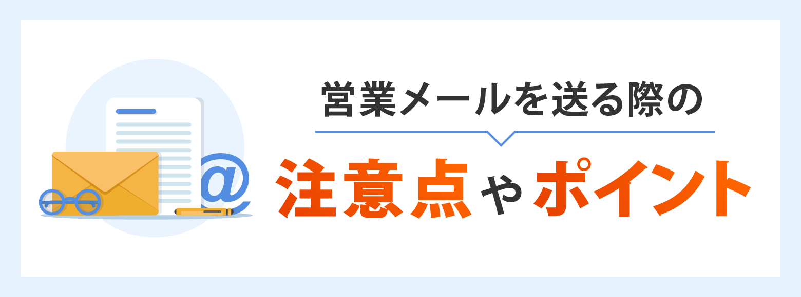 営業メールを送る際の注意点やポイント