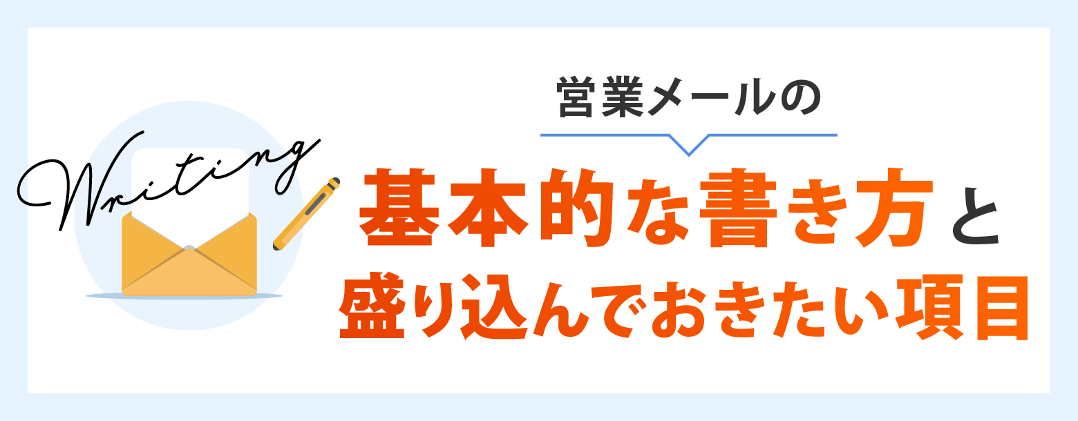 営業メールの基本的な書き方と盛り込んでおきたい項目