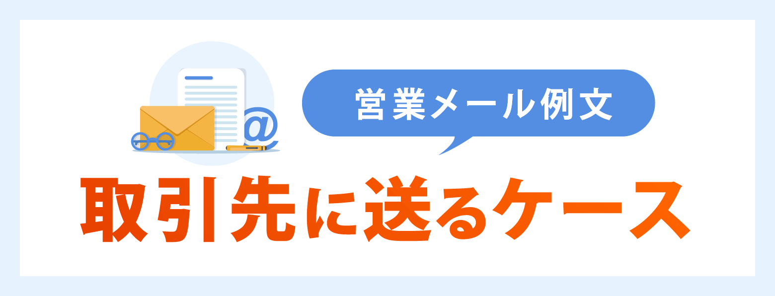 営業メール例文【取引先に送るケース】