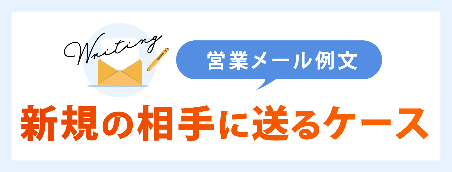 営業メール例文【新規の相手に送るケース】