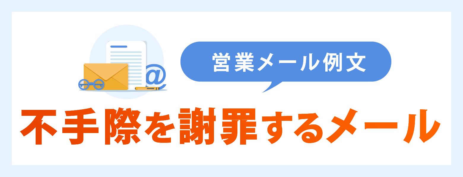 営業メール例文【不手際を謝罪するメール】