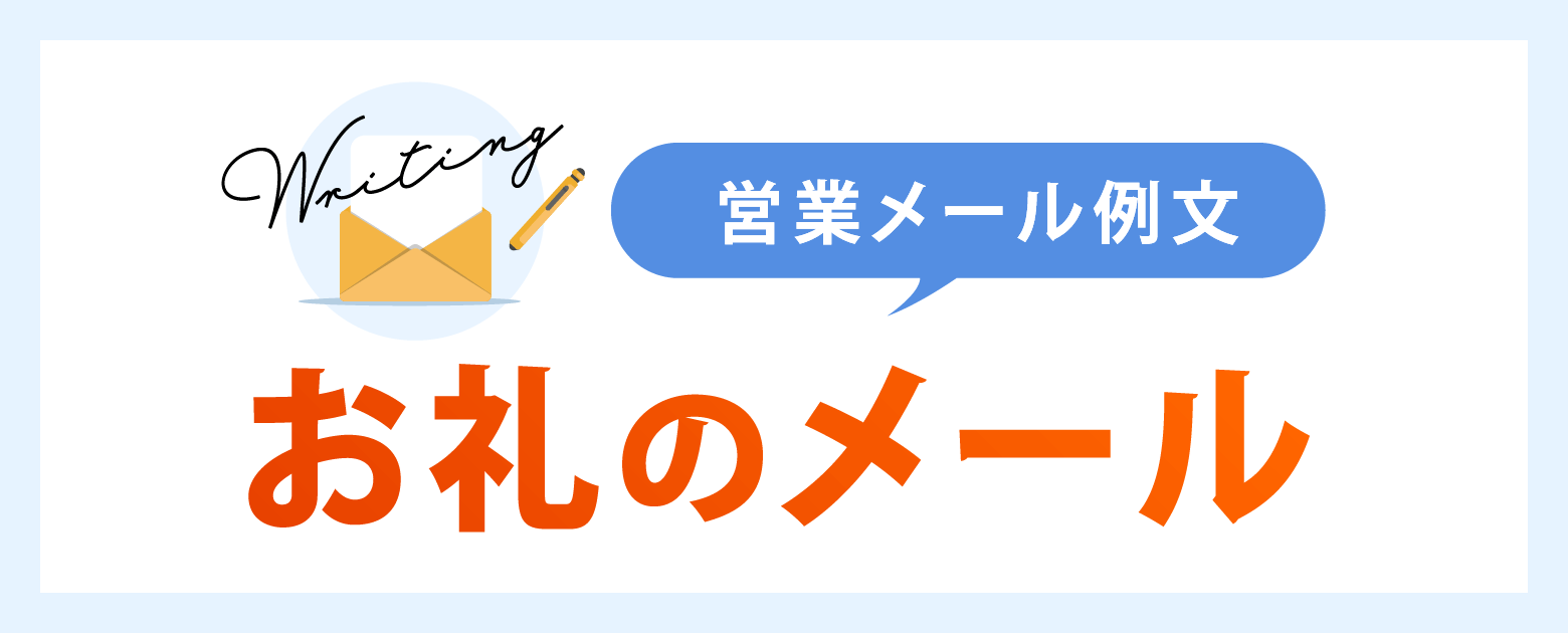 営業メール例文【お礼のメール】