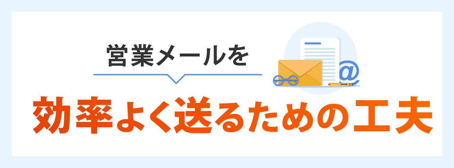 営業メールを効率よく送るための工夫