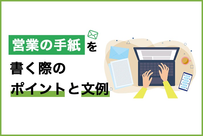 営業の手紙を書く際のポイントと文例