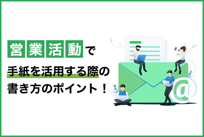 営業活動で手紙を活用する際の書き方のポイント