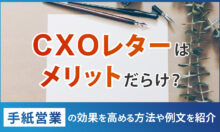 CXOレターはメリットだらけ？手紙営業の効果を高める方法や例文を紹介