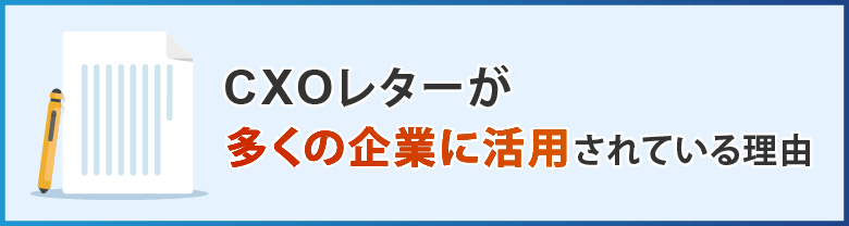 CXOレターが多くの企業に活用されている理由