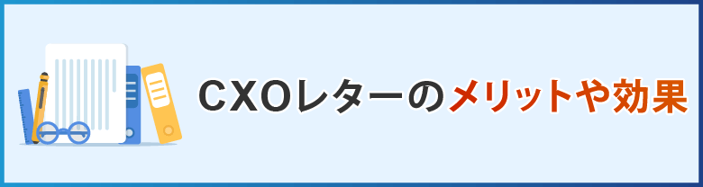 CXOレターのメリットや効果