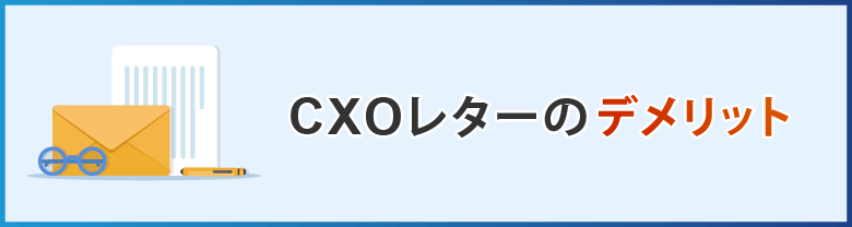 CXOレターのデメリット