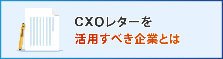 CXOレターを活用すべき企業とは