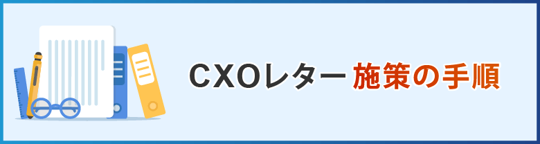 CXOレター施策の手順