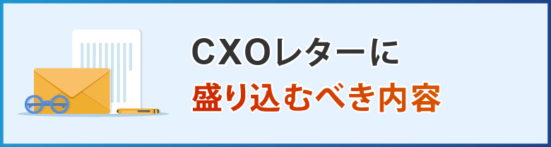 CXOレターに盛り込むべき内容