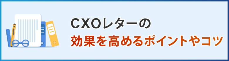 CXOレターの効果を高めるポイントやコツ