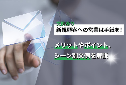 【文例あり】新規顧客への営業は手紙を！メリットやポイント、シーン別文例を解説