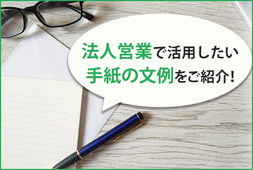 法人営業で活用したい手紙の文例のご紹介