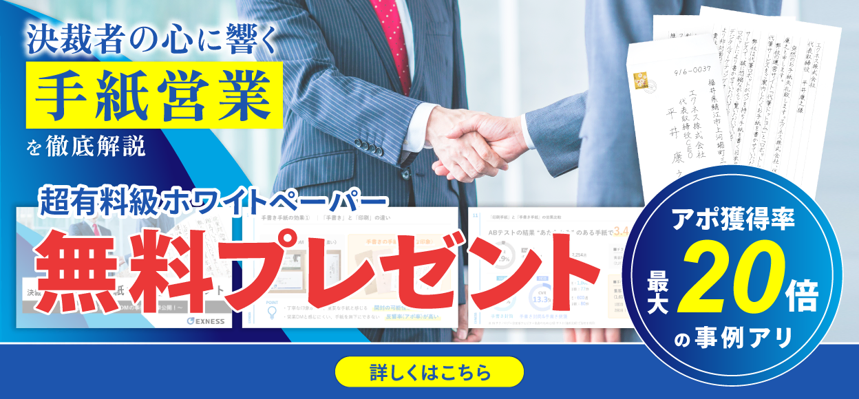 決裁者の心に響く「手紙営業」を徹底解説｜超有料級ホワイトペーパー無料プレゼント｜アポ獲得率最大20倍の事例アリ
