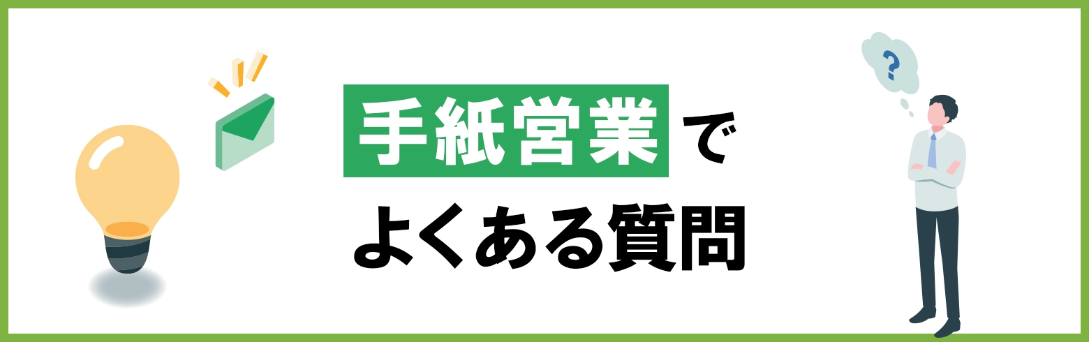 手紙営業でよくある質問のブログアイキャッチ