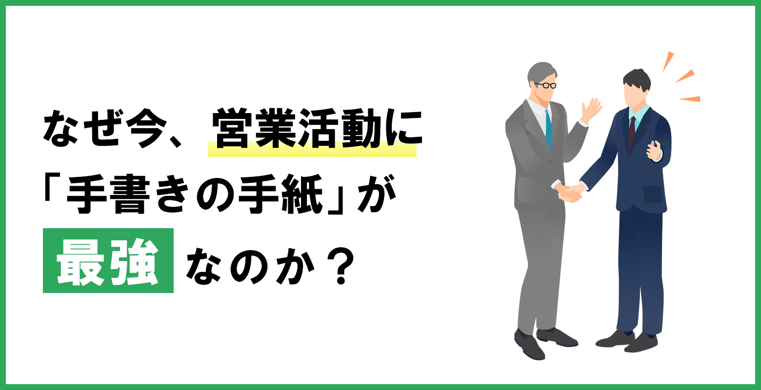なぜ今、営業活動に「手書きの手紙」が最強なのか？のアイキャッチ