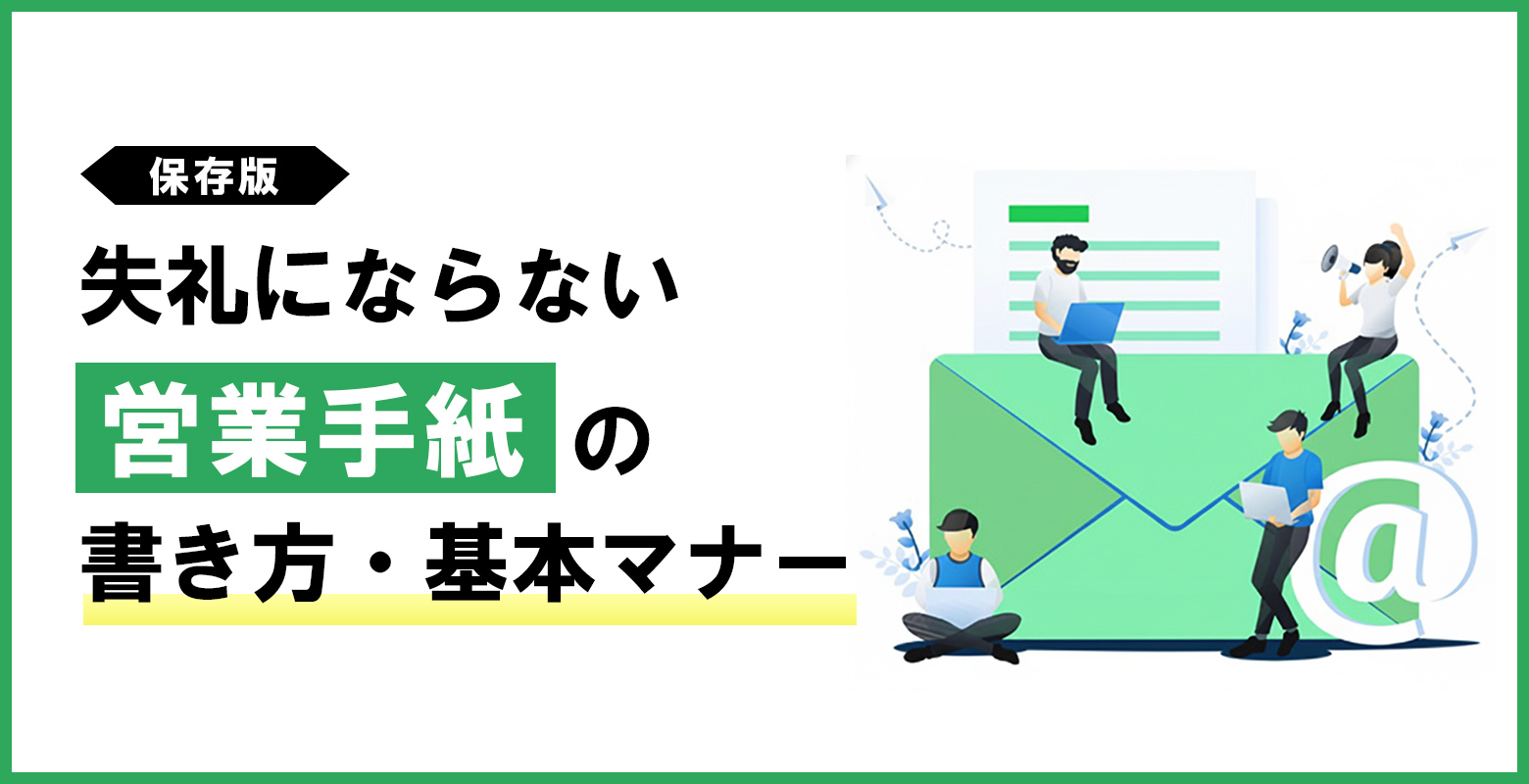 【保存版】失礼にならない営業手紙の書き方・基本マナーのアイキャッチ