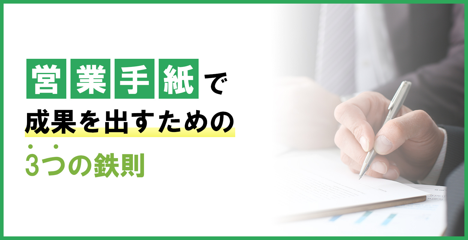 営業手紙で成果を出すための3つの鉄則のアイキャッチ