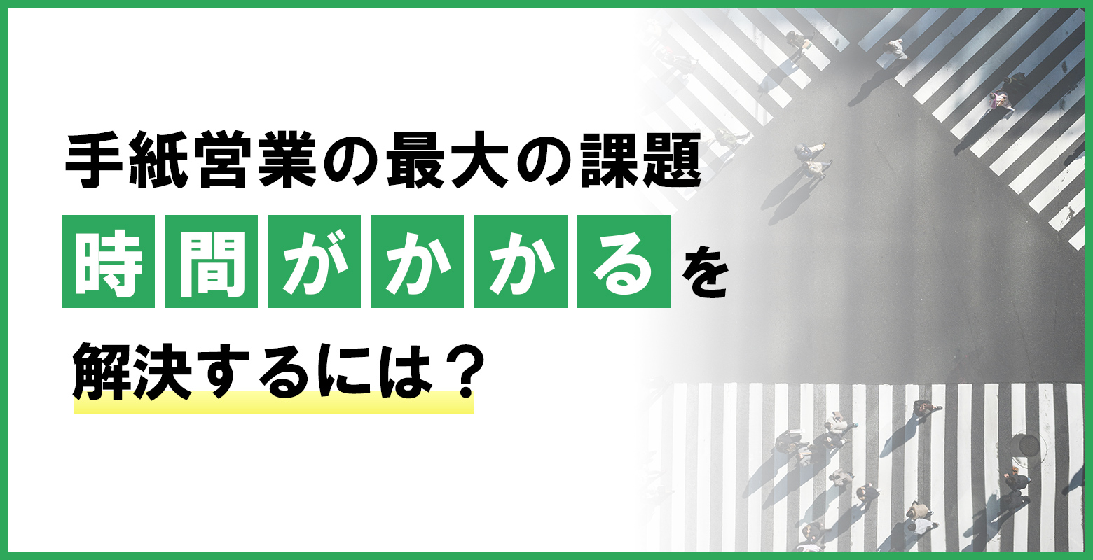 手紙営業の最大の課題「時間がかかる」を解決するには？のアイキャッチ
