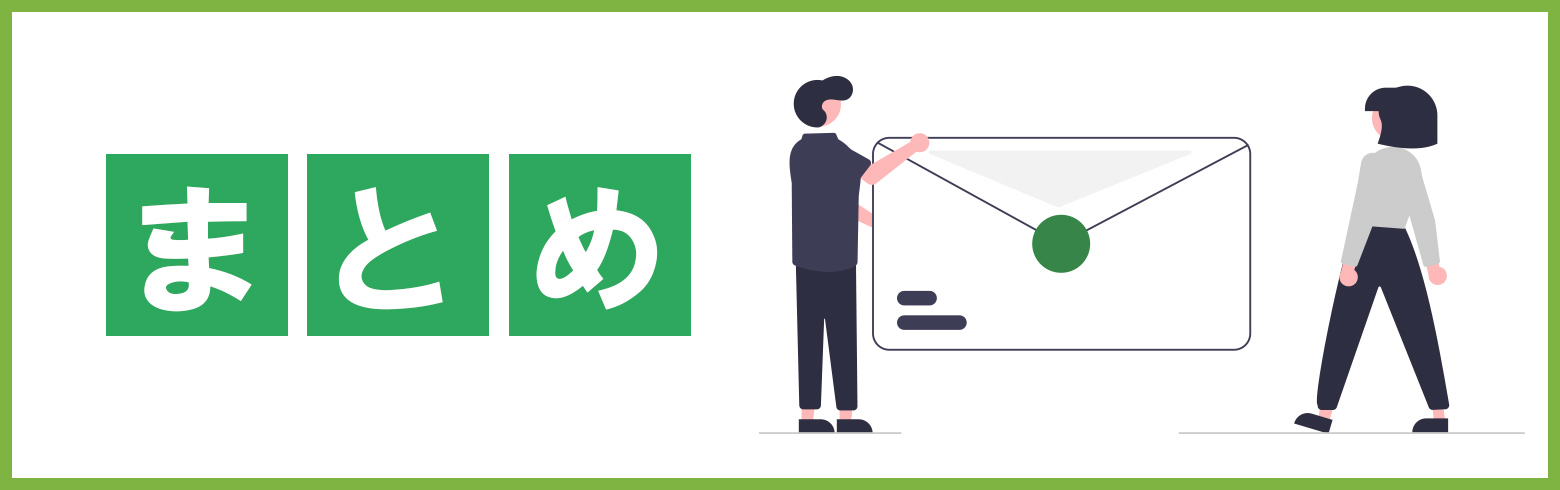 まとめのアイキャッチ