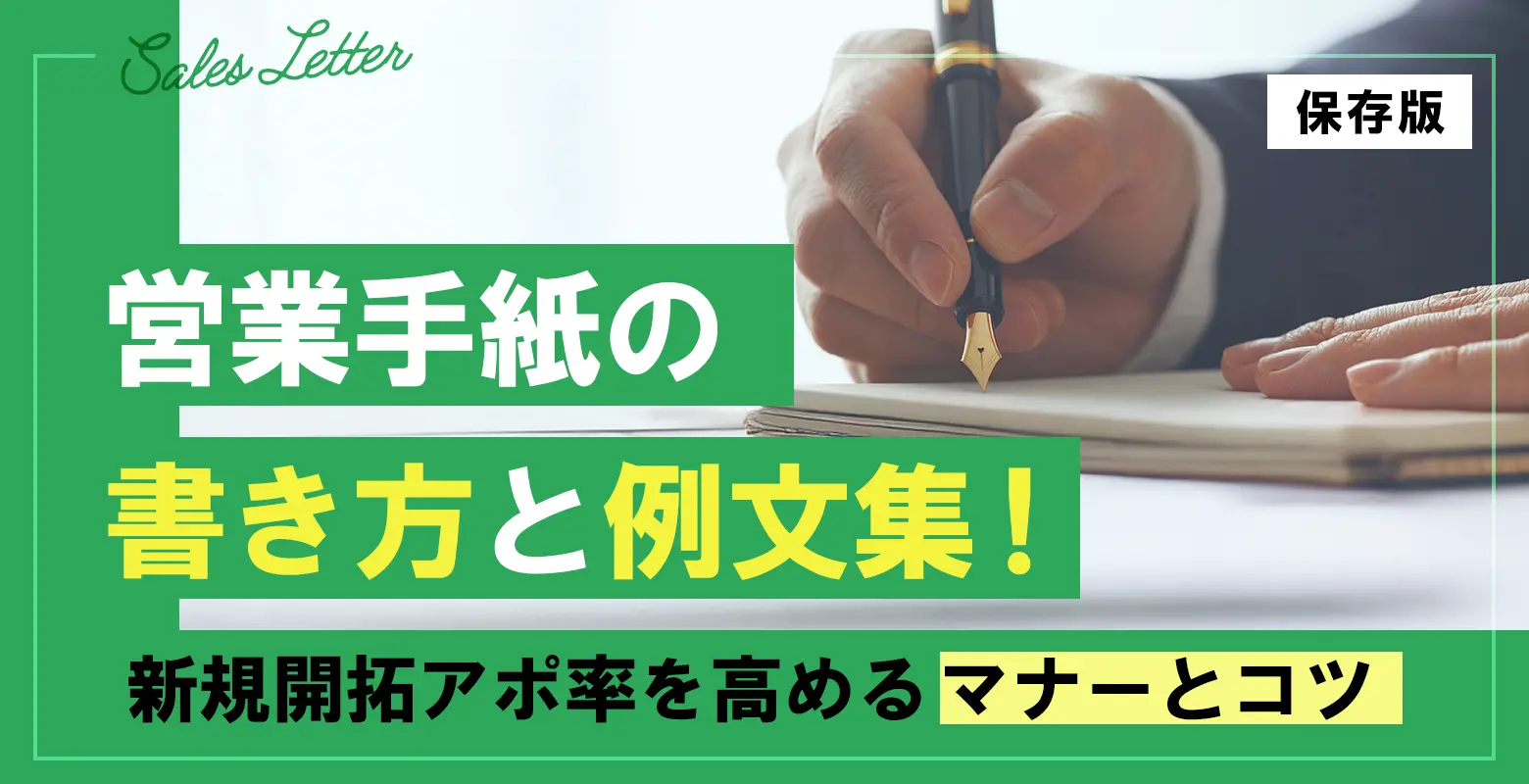 【保存版】営業手紙の書き方と例文集！新規開拓アポ率を高めるマナーとコツ