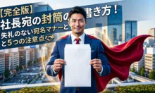 【完全版】社長宛の封筒の書き方！失礼のない宛名マナーと5つの注意点