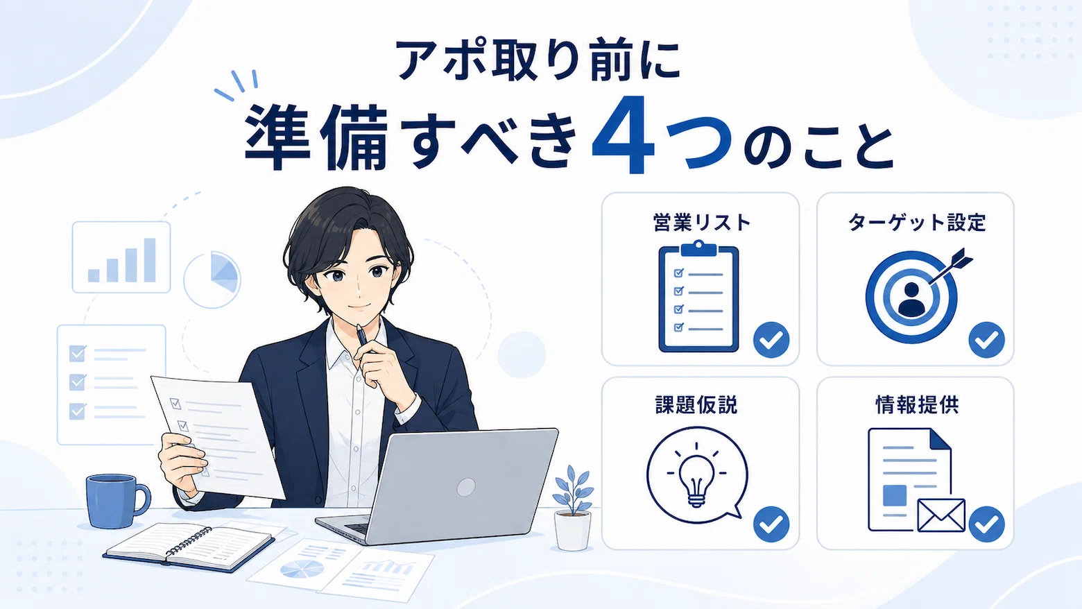 アポ取り前に営業リスト、ターゲット設定、課題仮説、情報提供を準備する流れを示す図解
