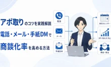 アポ取りのコツを実践解説｜電話・メール・手紙DMで商談化率を高める方法