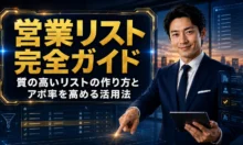 営業リスト完全ガイド｜質の高いリストの作り方とアポ率を高める活用法