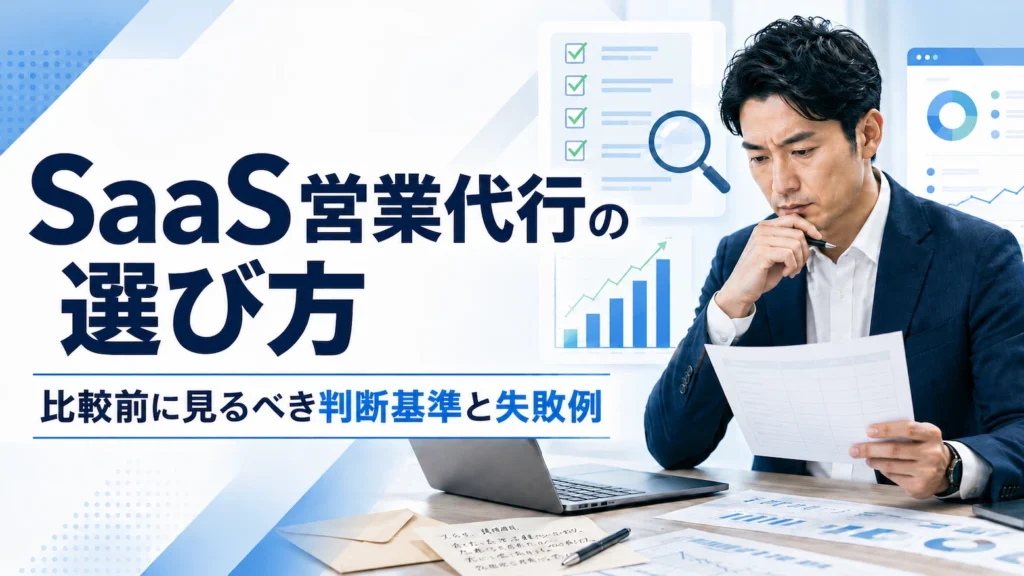 SaaS営業代行の選び方と比較前に見るべき判断基準を、営業責任者が比較表で検討している画像