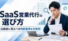 SaaS営業代行の選び方｜比較前に見るべき判断基準と失敗例