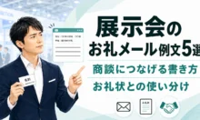展示会のお礼メール例文5選｜商談につなげる書き方・お礼状との使い分け